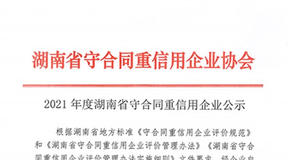 Warmly congratulate Hunan Zhongda Energy Saving Pump Industry on being awarded as a contract abiding