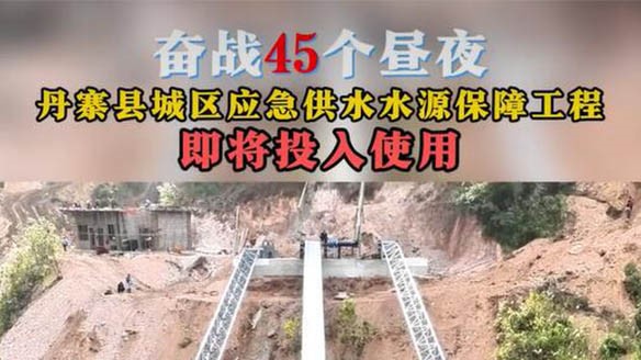 Fighting for 45 days and nights, the water shortage problem in the urban area of Danzhai County will be effectively alleviated!