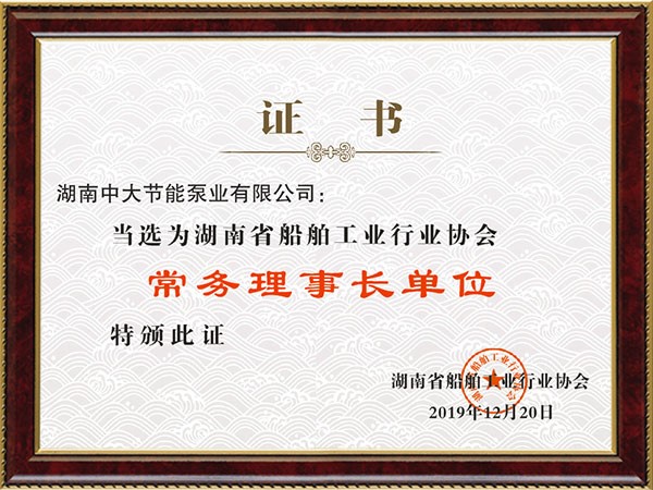 Chairman unit of Hunan Shipbuilding Industry Association