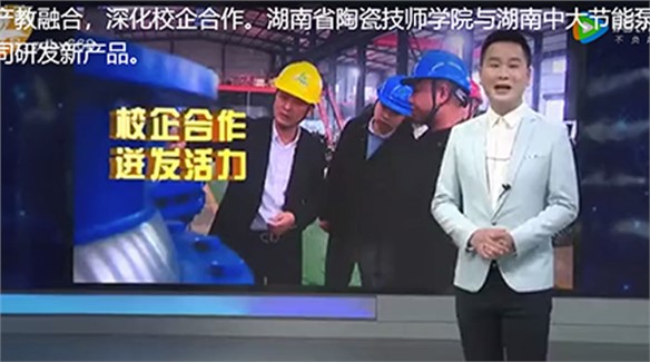 Three years of cooperation between Hunan Ceramic Technician College and Hunan Zhongda Energy Savin