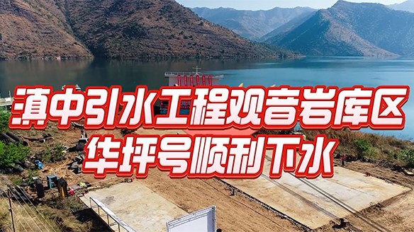 Ensuring the Water Supply Safety of Billion Industrial Parks and Supporting the Glorious Transformation of Huaping from "Black" to "Green" - The Water Extraction Floating Boat of Guanyinyan Reservoir Area in Huaping County Successfully Launched!