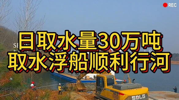 The water intake pump ship with a daily water intake of 300000 cubic meters manufactured by our company has successfully sailed through the river