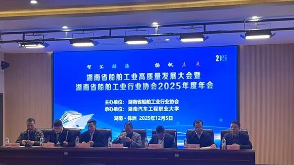 The Annual Conference of the Hunan Provincial Shipbuilding Industry Association is Held—Discussing Green and Intelligent Transformation Together