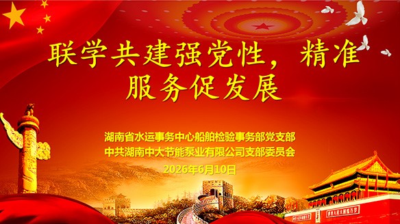 Joint learning, joint construction, strong party spirit, precise service to promote development | Our company and the Party branch of the Ship Inspection Department of Hunan Provincial Water Transport Affairs Center carried out joint learning and joint construction activities