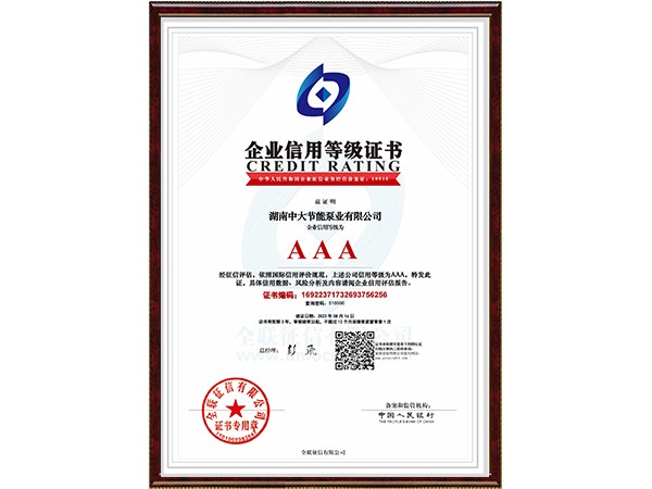 Enterprise Credit Rating AAA Certificate